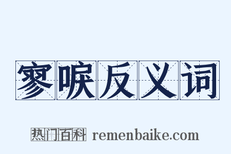 寥唳反义词是什么意思的图片